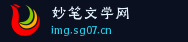 妙笔文学网 首页 LOGO