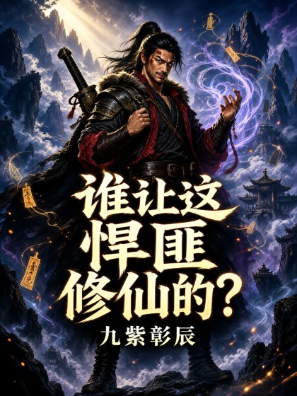 谁让这悍匪修仙的？封面